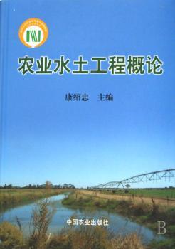 农业水土工程概论(精装)