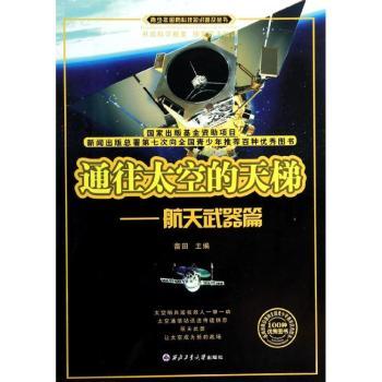 通往太空的天梯：航天武器篇