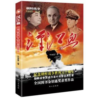 汉江血-朝鲜战争全景纪实-II