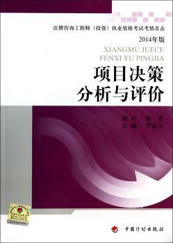 项目决策分析与评价-注册咨询工程师(投资)执业资格考试考情直击-2014年版