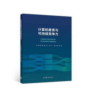 计算机教育与可持续竞争力
