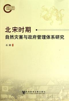 北宋时期自然灾害与政府管理体系研究