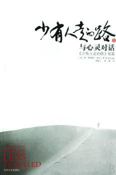 少有人走的路Ⅱ:与心灵对话  《少有人走的路》续篇