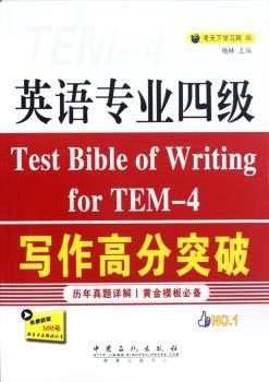 英语专业四级写作高分突破