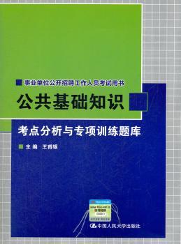 公共基础知识考点分析与专项训练题库-事业单位公开招聘工作人员考试用书