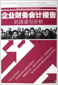 企业财务会计报告的阅读与分析