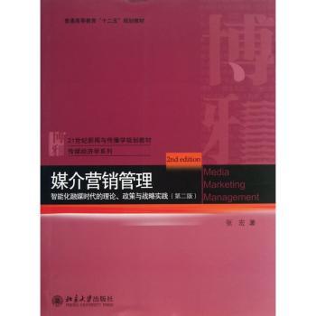 媒介营销管理:智能化融媒时代的理论、政策与战略实践