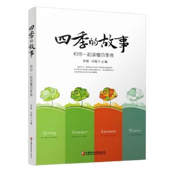 四季的故事：和你一起读懂四季青