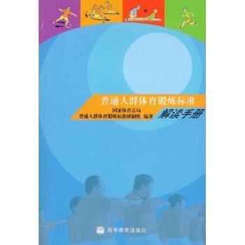 普通人群体育锻炼标准解读手册(附赠CD光盘一张)