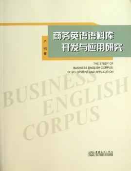 商务英语料库开发与应用研究-本书免费赠送光盘壹张