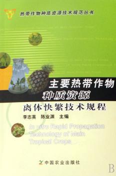主要热带作物种质资源离体快繁技术规程