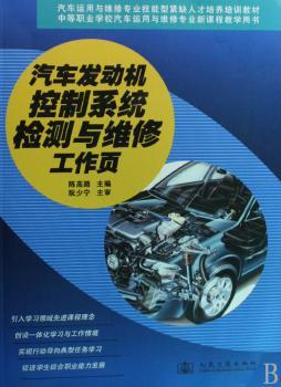 汽车发动机控制系统检测与维修工作页