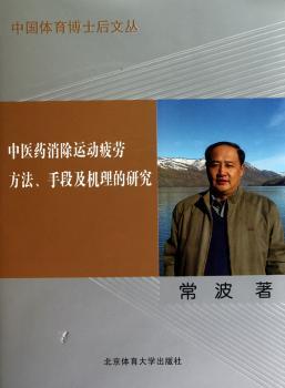 中医药消除运动疲劳方法、手段及机理的研究