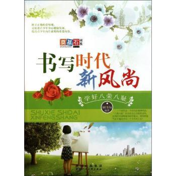 书写时代新风尚：学好八荣八耻