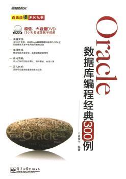 Oracle数据库编程经典300例-(含DVD光盘1张)