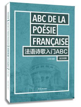 法语诗歌入门ABC：法汉对照