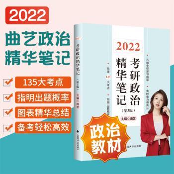 2022考研政治精华笔记