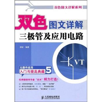 双色图文详解三极管及应用电路
