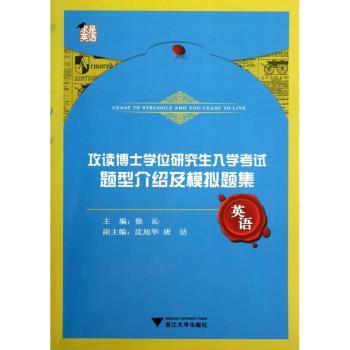 攻读博士学位研究生入学考试题型介绍及模拟题集:英语