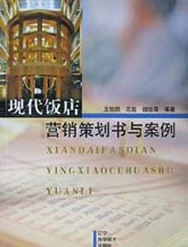 现代饭店营销策划书与案例