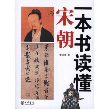 一本书读懂宋朝
