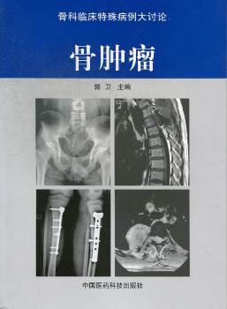 骨肿瘤-骨科临床特殊病例大讨论