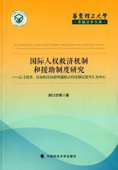 国际人权救济机制和援助制度研究:以《经济、社会和文化权利国际公约任择议定书》为中心:centered on optional protocol to the international covenant on economic, social and cultureal rights