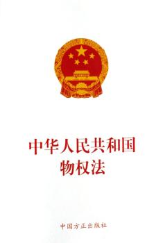 中华人民共和国物权法