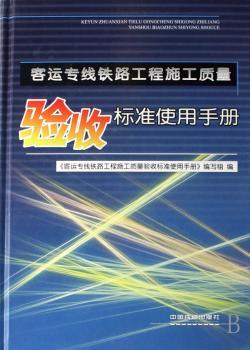 客运专线铁路工程施工质量验收标准使用手册(精装)
