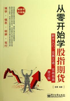 从零开始学股指期货-新手入门.交易之道.实战指南-修订版-书升级版