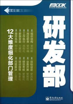研发部-弗布克部门精细化管理系列
