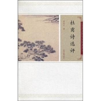 杜甫诗选评-中国古代文史经典读本