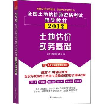 全国土地估价师资格考试辅导教材:2012:土地估价实务基础