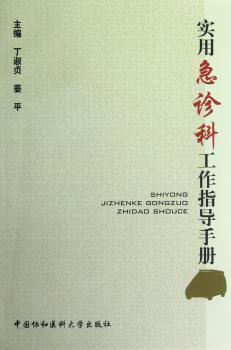 实用急诊科工作指导手册