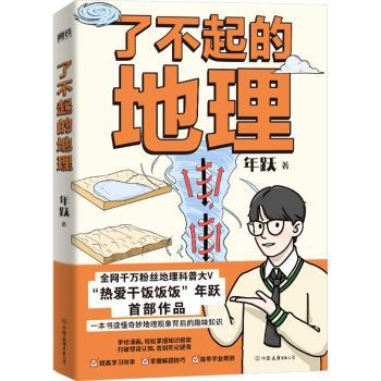 了不起的地理