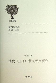 清代<<庄子>>散文评点研究