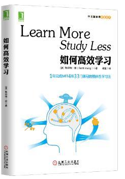 如何学习：1年完成麻省理工4年33门课程的整体性学习法（中文版新增费曼技巧）
