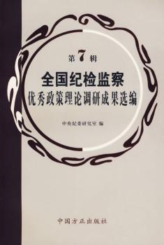 全国纪检监察优级秀政策理论调研成果选项编第7辑