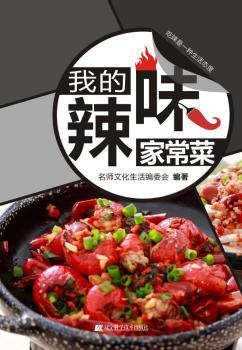 我的辣味家常菜