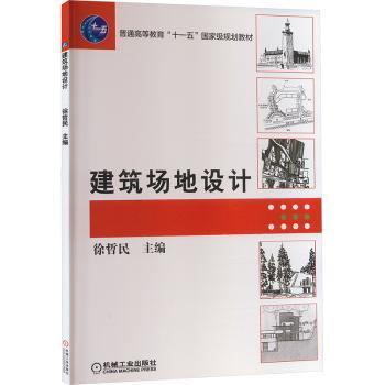 建筑场地设计(建筑设计技术环境艺术设计专业适用普通高等教育十一五国家级规划教材)
