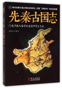 先秦古国志
