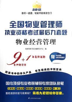 2012-物业经营管理-全国物业管理师执业资格考试题-赠作者团队全程答疑服务