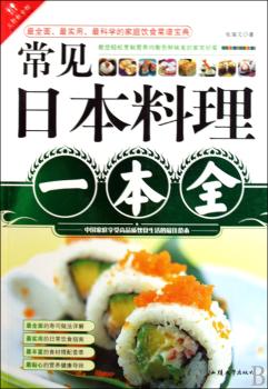 常见日本料理一本全