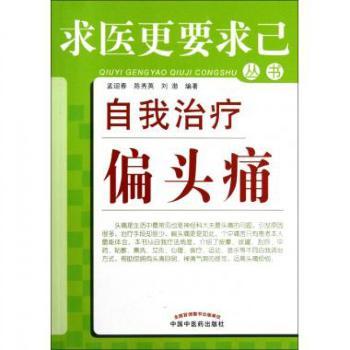 自我治疗偏头痛