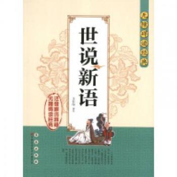 世说新语-无障碍读经典