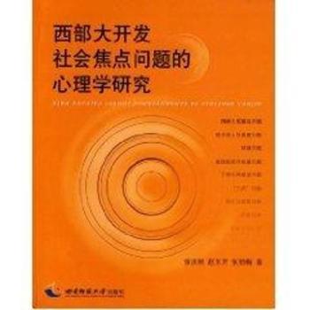西部大开发社会焦点问题的心理学研究