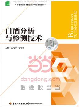 白酒分析与检测技术