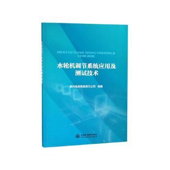 水轮机调节系统应用及测试技术