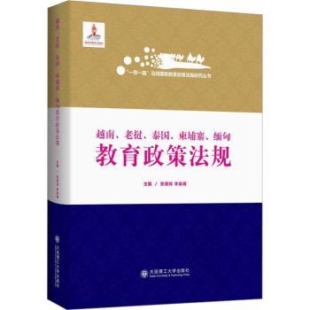 越南、老挝、泰国、柬埔寨、缅甸教育政策法规