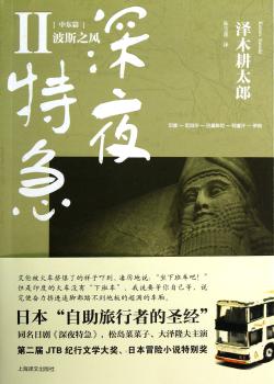 深夜特急:Ⅱ:波斯之风